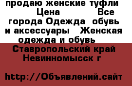 продаю женские туфли jana. › Цена ­ 1 100 - Все города Одежда, обувь и аксессуары » Женская одежда и обувь   . Ставропольский край,Невинномысск г.